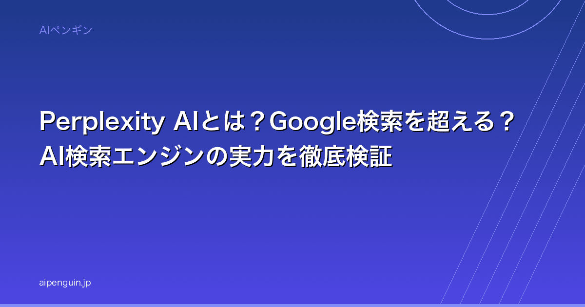Perplexity AIとは?Google検索を超える?AI検索エンジンの実力を徹底検証