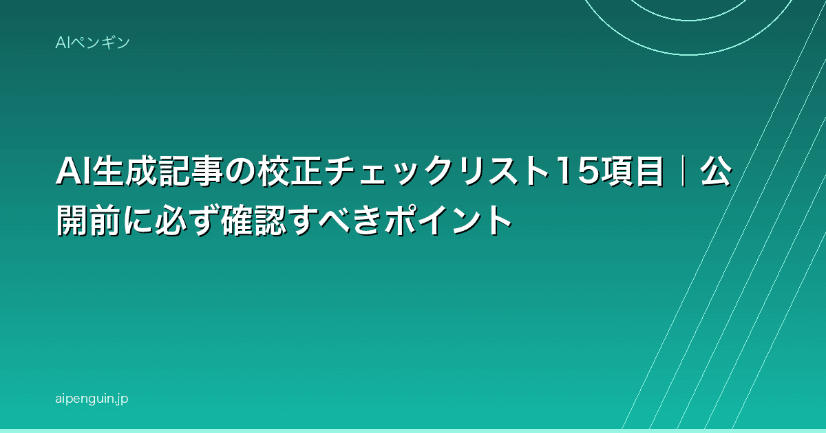 AI生成記事の校正チェックリスト15項目|公開前に必ず確認すべきポイント