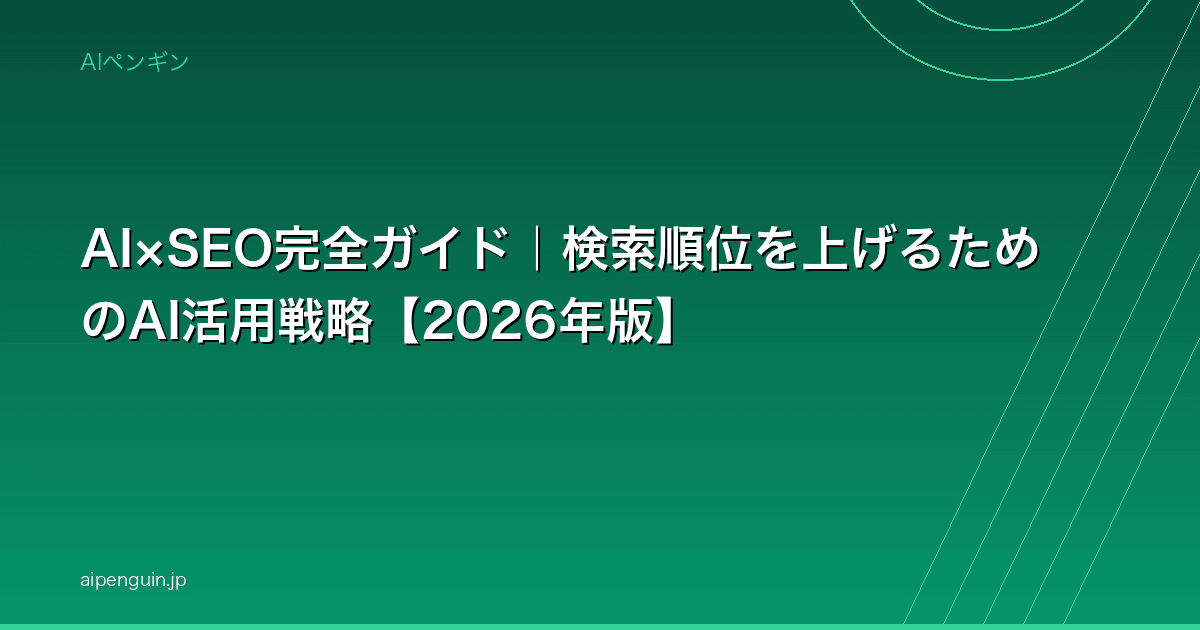 AI×SEO完全ガイド|検索順位を上げるためのAI活用戦略【2026年版】