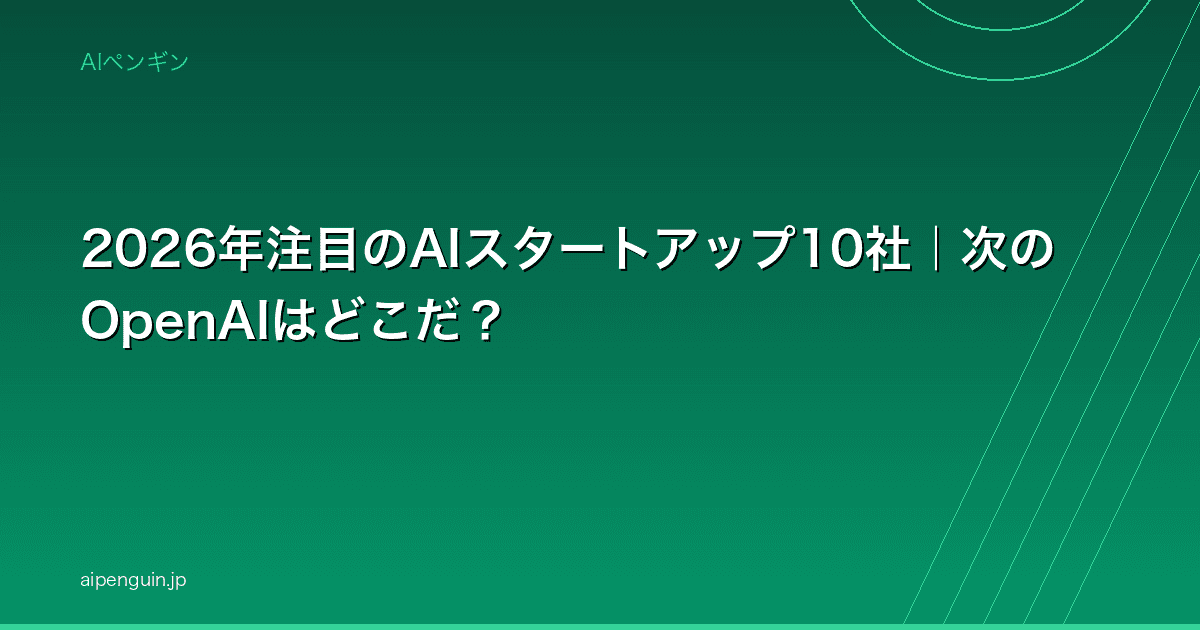 2026年注目のAIスタートアップ10社|次のOpenAIはどこだ?