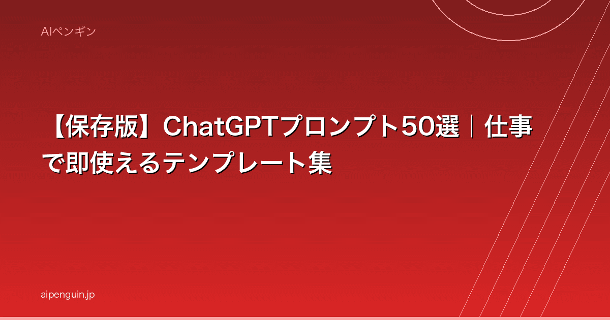 【保存版】ChatGPTプロンプト50選|仕事で即使えるテンプレート集