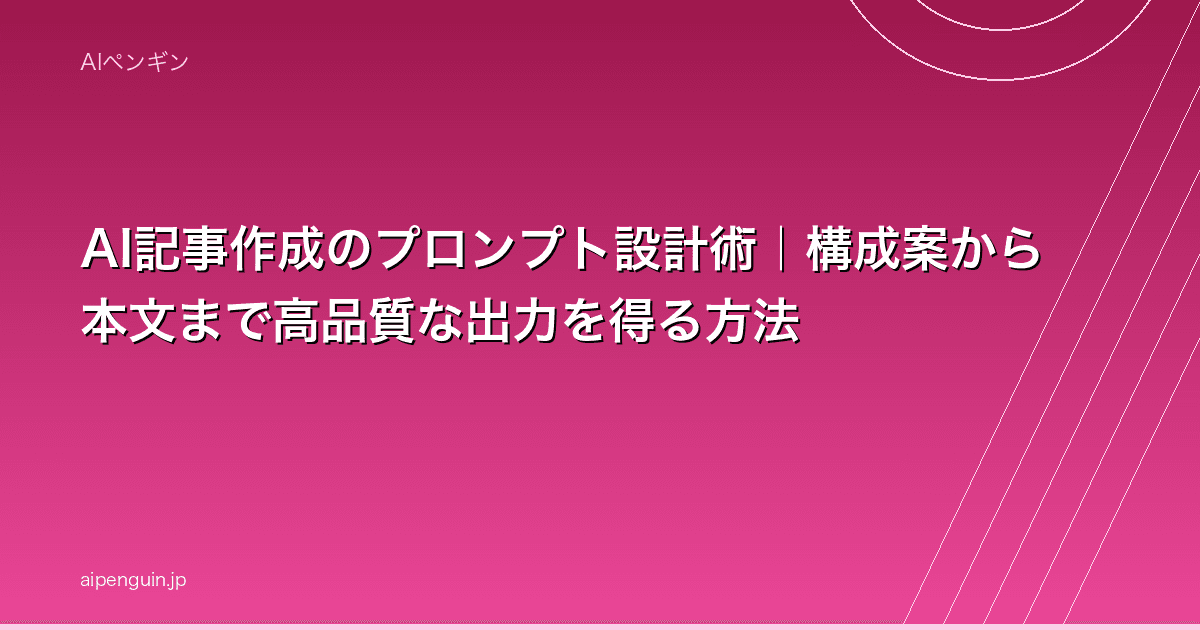 AI記事作成のプロンプト設計術|構成案から本文まで高品質な出力を得る方法