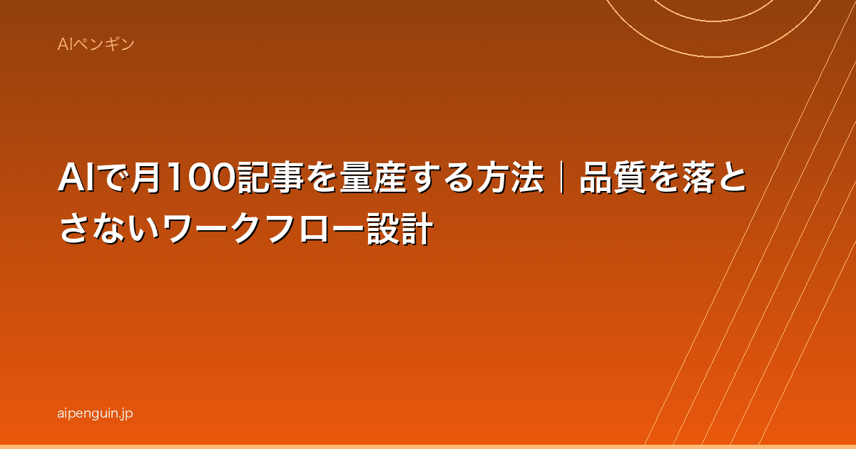 AIで月100記事を量産する方法|品質を落とさないワークフロー設計