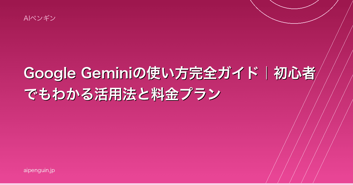 Google Geminiの使い方完全ガイド|初心者でもわかる活用法と料金プラン