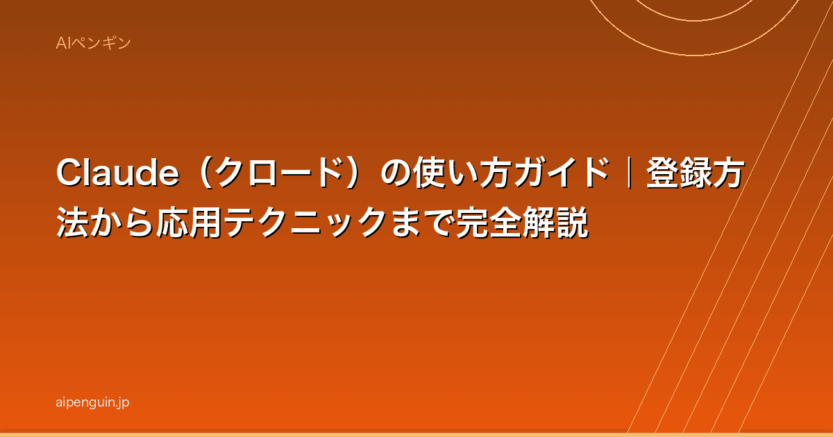 Claude(クロード)の使い方ガイド|登録方法から応用テクニックまで完全解説