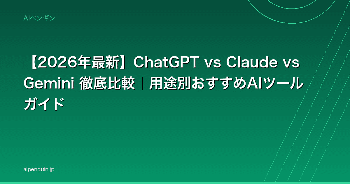【2026年最新】ChatGPT vs Claude vs Gemini 徹底比較|用途別おすすめAIツールガイド