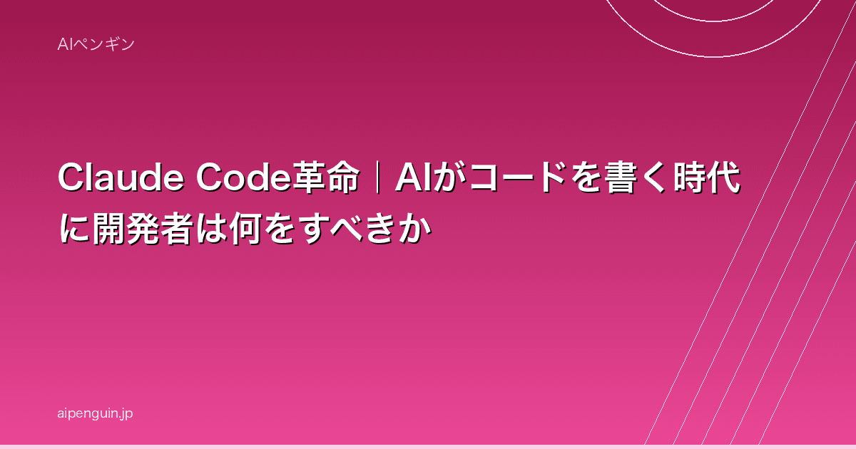 Claude Code革命|AIがコードを書く時代に開発者は何をすべきか
