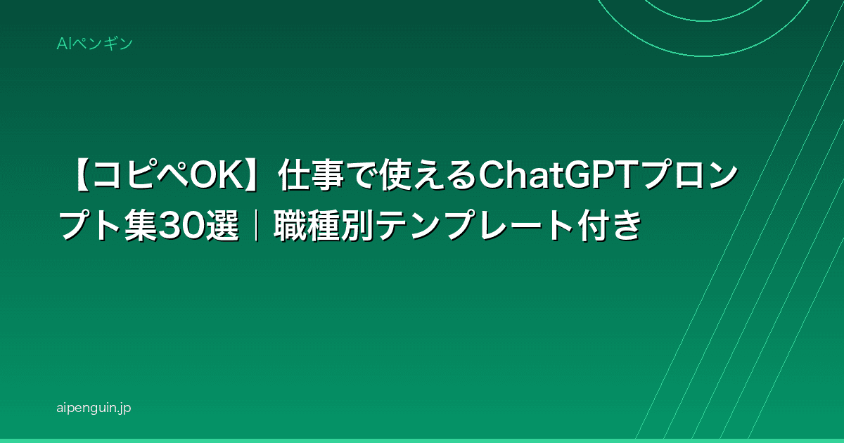【コピペOK】仕事で使えるChatGPTプロンプト集30選|職種別テンプレート付き