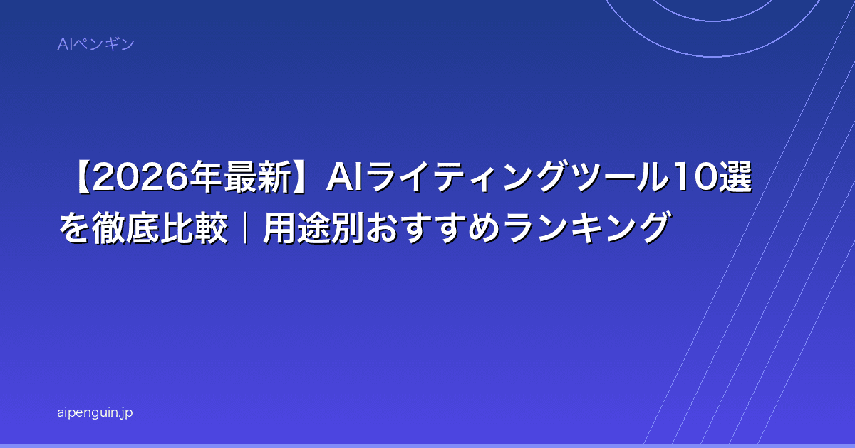 【2026年最新】AIライティングツール10選を徹底比較|用途別おすすめランキング