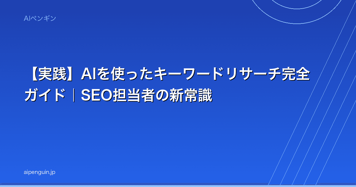 【実践】AIを使ったキーワードリサーチ完全ガイド|SEO担当者の新常識