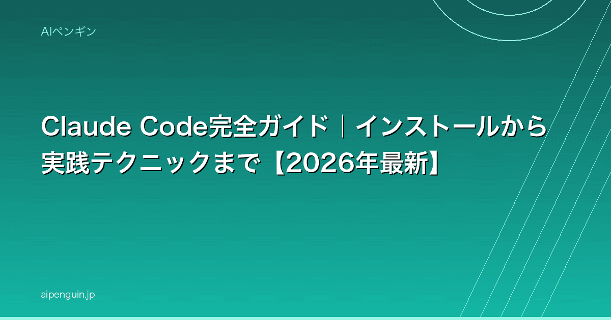 Claude Code完全ガイド|インストールから実践テクニックまで【2026年最新】
