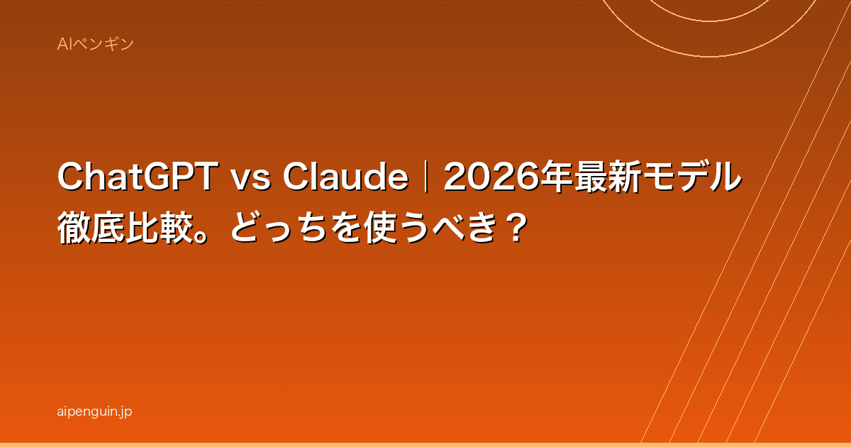 ChatGPT vs Claude|2026年最新モデル徹底比較。どっちを使うべき?