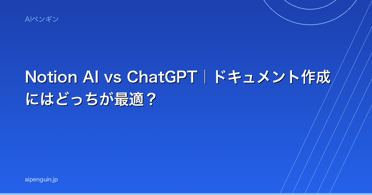 Notion AI vs ChatGPT|ドキュメント作成にはどっちが最適?
