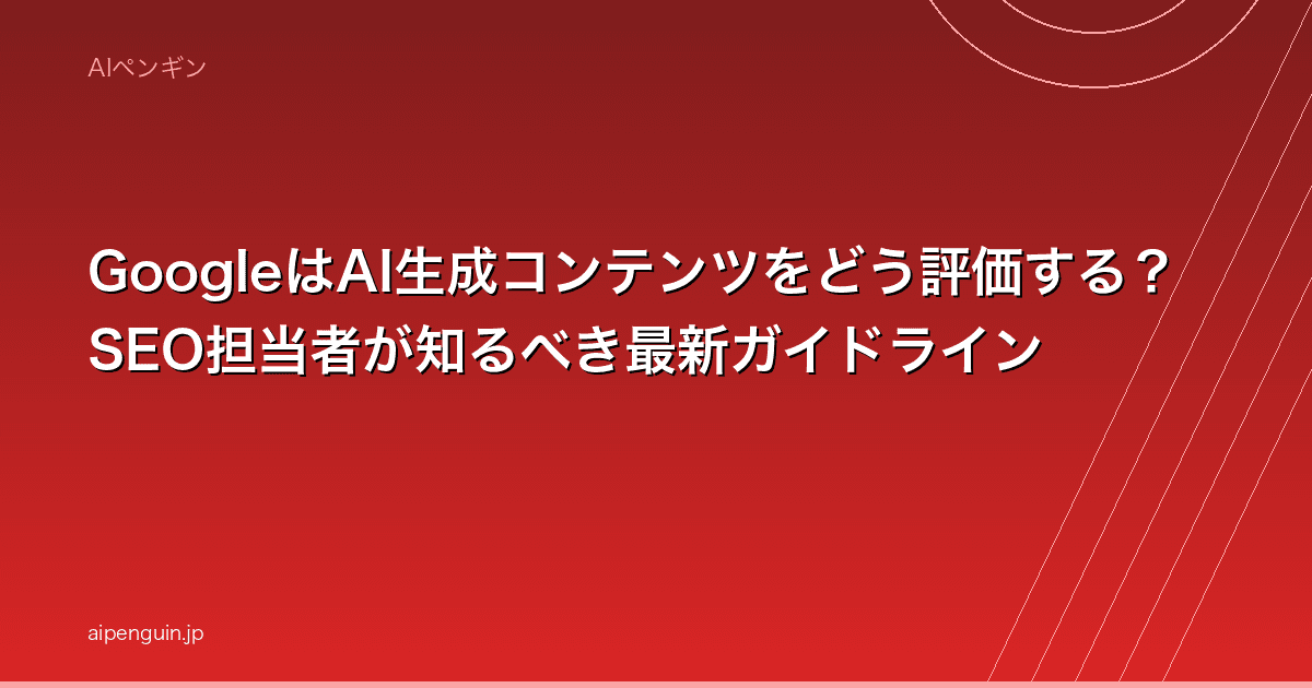 GoogleはAI生成コンテンツをどう評価する?SEO担当者が知るべき最新ガイドライン